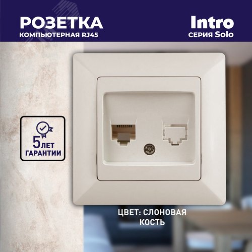 Розетка информационная RJ45, СУ, Solo, сл.кость, 4-303-02 - фото 3