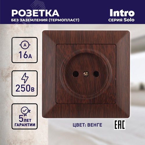Розетка однофазная скрытого монтажа, в рамку без шторок венге 16А 250В IP20 винтовые зажимы 4-201-10 Intro Solo - фото 2
