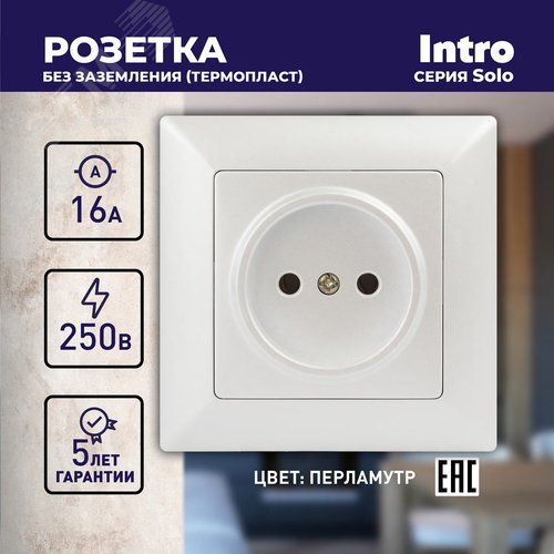 Розетка однофазная скрытого монтажа, в рамку без шторок перламутр 16А 250В IP20 4-201-06 Intro Solo - фото 2