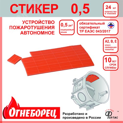 Огнеборец (Фортис) Стикер 0,5 комплект из 24 штук - фото 3