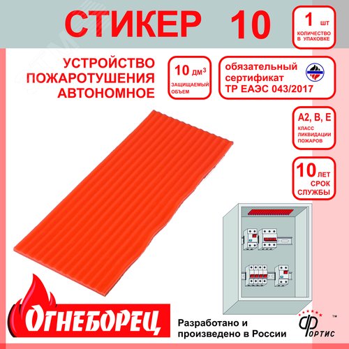 Огнеборец (Фортис) Стикер 10 комплект из 1шт. - фото 3