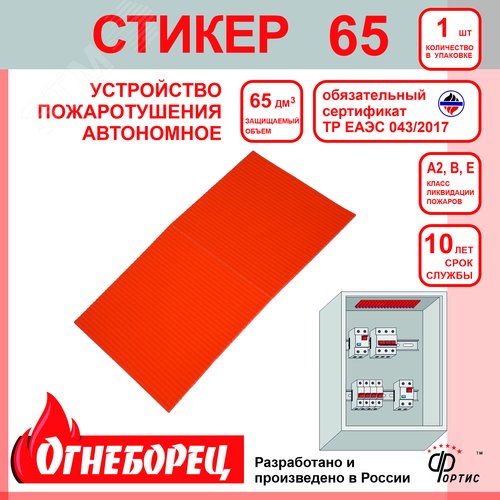 Огнеборец (Фортис) Стикер 65 комплект из 1 шт. - фото 3