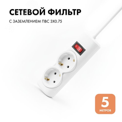 Фильтр сетевой 2 розетки, 5 метров, белый, 3х0.75 - фото 2