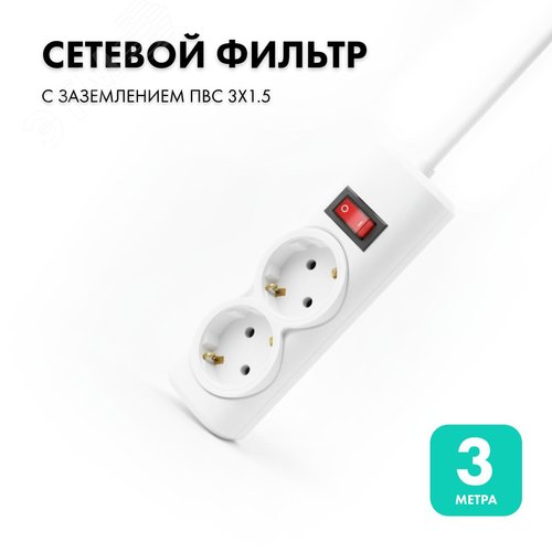 Фильтр сетевой 2 розетки, 3 метра, белый, 3х1.5 - фото 2