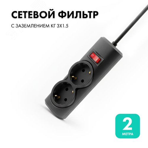 Фильтр сетевой 2 розетки, 2 метра, черный, 3х1.5 - фото 2