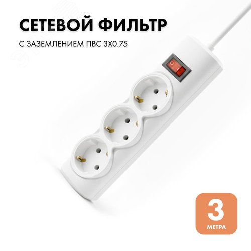 Фильтр сетевой 3 розетки, 3 метра, белый, 3х0.75 - фото 2