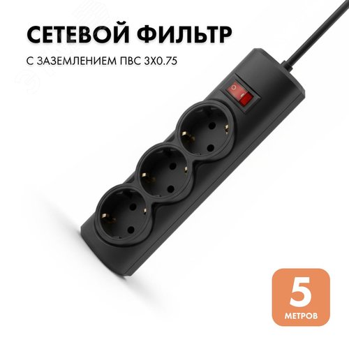 Фильтр сетевой 3 розетки, 5 метров, черный, 3х0.75 - фото 2