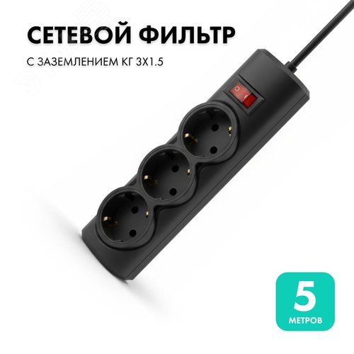 Фильтр сетевой 3 розетки, 5 метров, черный, 3х1.5 - фото 2