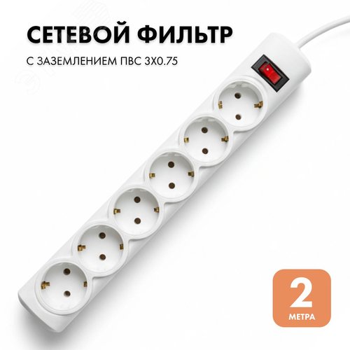 Фильтр сетевой 6 розеток, 2 метра, белый, 3х0.75 - фото 2