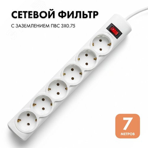 Фильтр сетевой 6 розеток, 7 метров, белый, 3х0.75 - фото 2