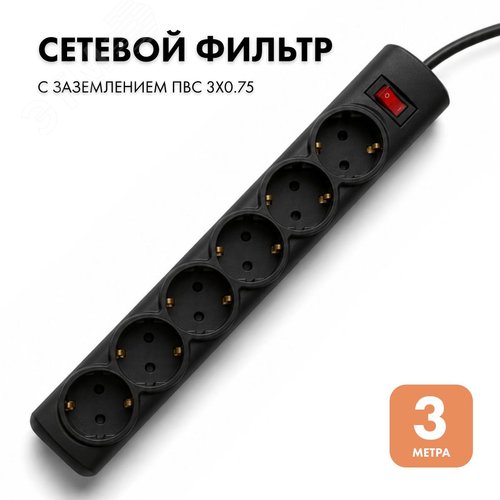 Фильтр сетевой 6 розеток, 3 метра, черный, 3х0.75 - фото 2