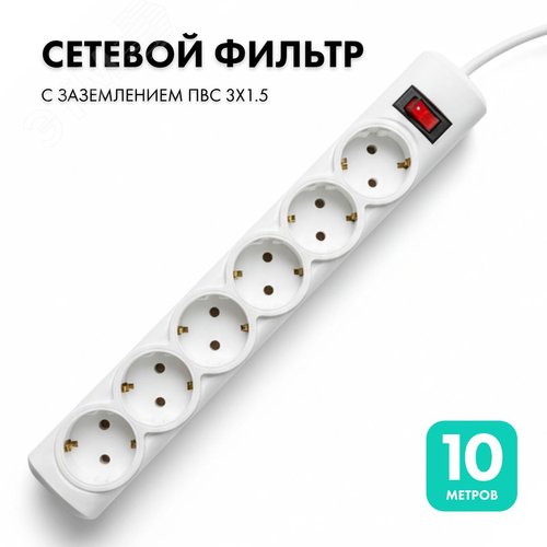 Фильтр сетевой 6 розеток, 10 метров, белый, 3х1.5 - фото 2