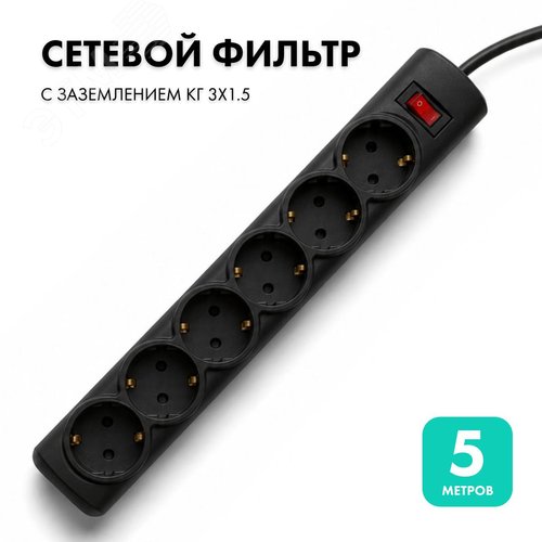 Фильтр сетевой 6 розеток, 5 метров, черный, 3х1.5 - фото 2