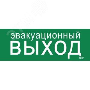 Этикетка самоклеящаяся 280х100мм ''Эвакуационный выход'' - IEK (ИЭК)