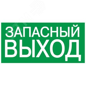 Этикетка самоклеящаяся 100х50мм ЗАПАСНЫЙ ВЫХОД