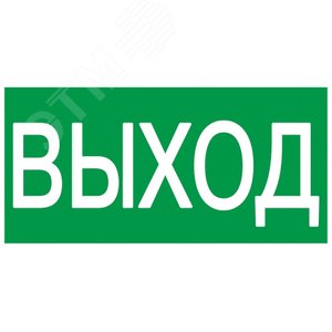 Этикетка самоклеящаяся 100х50мм ВЫХОД
