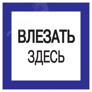 Знак 150х150мм Влезать здесь