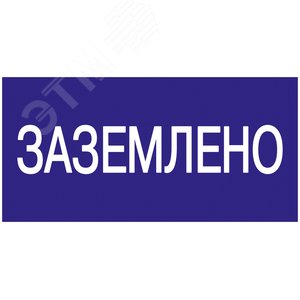 Знак безопасности 200х100мм Заземлено - IEK (ИЭК)