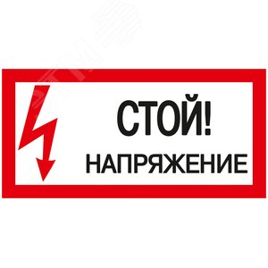 Знак безопасности Стой! Напряжение 200х100 мм - IEK (ИЭК)