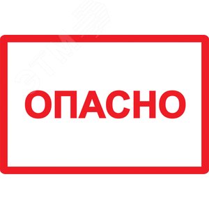 Знак безопасности Опасно 52х72 (YPC10-OPASN-2-020) - IEK (ИЭК)
