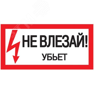 Знак безопасности 200х100мм Не влезай. Убъет - IEK (ИЭК)