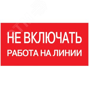 Знак безопасности Не включать! Работа на линии 200х100 мм