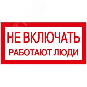 Знак 200х100мм Не включать. Работают люди - IEK (ИЭК)