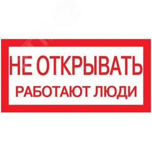 Знак безопасности 200х100мм Не открывать. Работают люди - IEK (ИЭК)