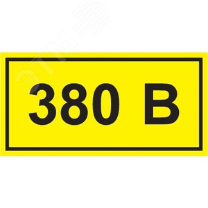 Знак безопасности символ 380В 90х38 - IEK (ИЭК)