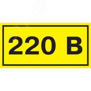Знак безопасности 220В 90х38 - IEK (ИЭК)