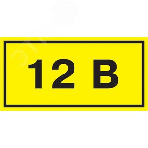 Знак безопасности 12В 40х20 - IEK (ИЭК)