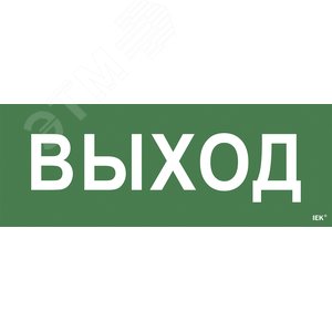Этикетка самоклеящаяся 350х130 мм ''Выход'' - IEK (ИЭК)