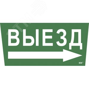 Этикетка самоклеящаяся 310х280 мм ''Выезд/стрелка направо'' - IEK (ИЭК)