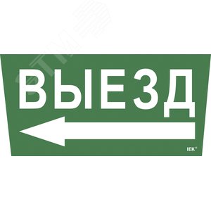 Этикетка самоклеящаяся 310х280 мм ''Выезд/стрелка налево'' - IEK (ИЭК)
