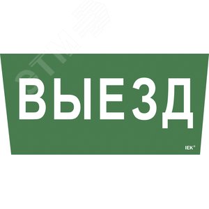 Этикетка самоклеящаяся 310х280 мм ''Выезд'' - IEK (ИЭК)