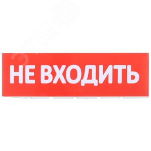 Табло сменное ''Не входить'' для оповещателей охранно-пожарных световых
