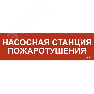 Этикетка самоклеящаяся 310х90 мм ''Насосная станция Пожарный'' - IEK (ИЭК)