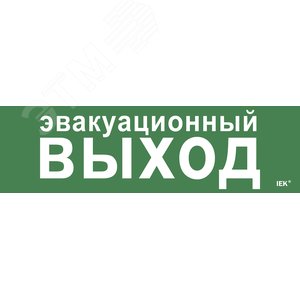 Этикетка самоклеящаяся 310х90 мм ''Эвакуационный выход'' - IEK (ИЭК)