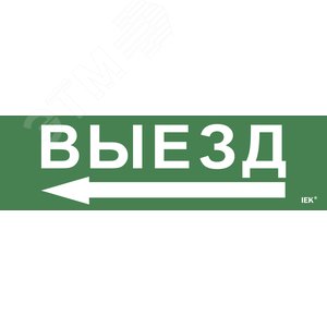 Этикетка самоклеящаяся 310х90мм ''Выезд'' - IEK (ИЭК)