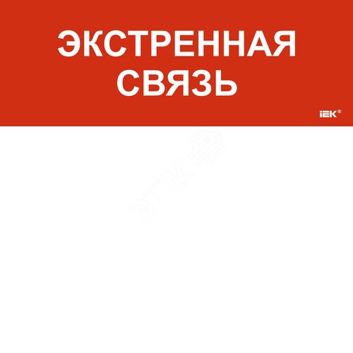 Этикетка самоклеящаяся 280х100мм ''Экстренная связь'' - фото 2
