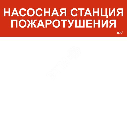 Этикетка самоклеящаяся 310х90 мм ''Насосная станция Пожарный'' - фото 2