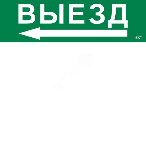 Этикетка самоклеящаяся 310х90мм ''Выезд'' - фото 2