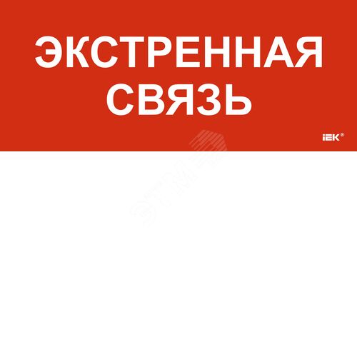 Этикетка самоклеющаяся 330х140 мм Экстренная связь - фото 2