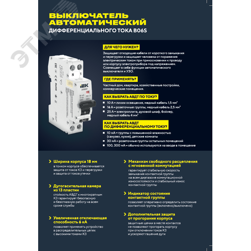 ARMAT Автоматический выключатель дифференциального тока B06S 1P+NP C10 30мА тип AC (18мм) - фото 2