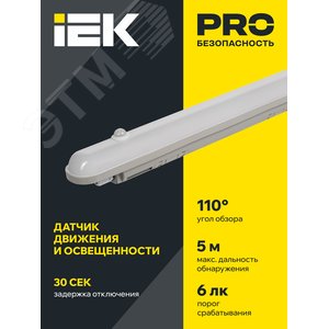 Светильник промышленный пылевлагозащищенный с датчиком движения ДСП 1304Д 18 Вт 4000К IP65 600мм 4