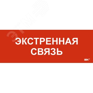 Этикетка самоклеящаяся 280х100мм ''Экстренная связь'' - артикул LPC10-1-28-10-EKSVZ