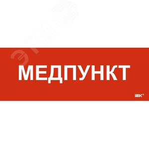 Этикетка самоклеящаяся 280х100мм ''Медпункт'' - артикул LPC10-1-28-10-MEDPUNKT