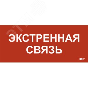 Этикетка самоклеющаяся 330х140 мм Экстренная связь - IEK (ИЭК)
