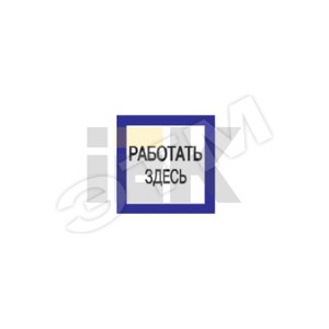 Знак безопасности 150х150мм Работать здесь