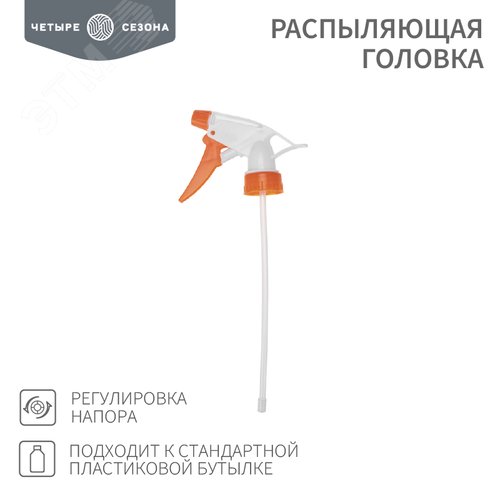 Распыляющая головка, подходит к стандартной пластиковой бутылке Четыре сезона - фото 2